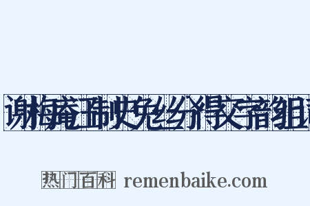 谢梅庵汪制史免丝分得交字韵组词是什么意思的图片